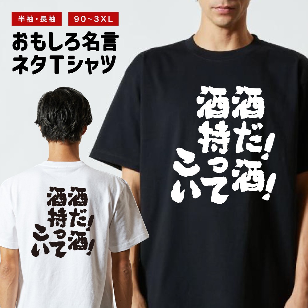 おもしろTシャツ 文字 半袖 酒だ！酒！酒持ってこい！ メンズ