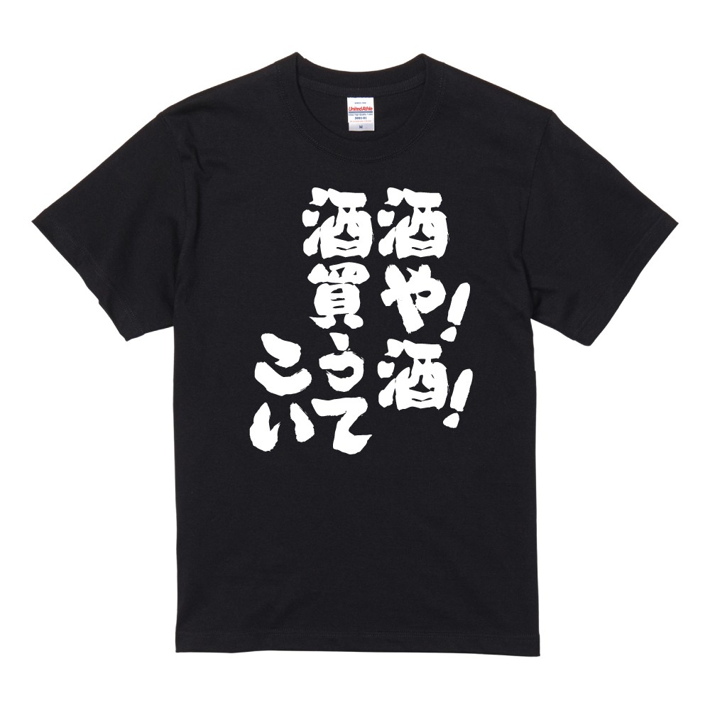 おもしろTシャツ 面白いtシャツ 文字 半袖 メンズ レディース キッズ 子供 お酒 おすすめ30選 名言 迷言 格言 ギフト 即日発送 | ブランド登録なし | 17