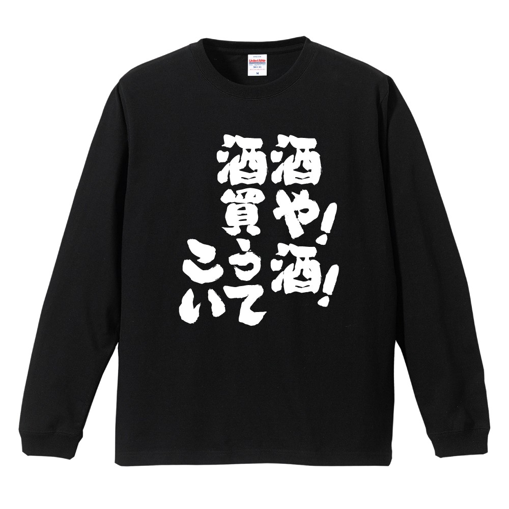 おもしろTシャツ 文字 長袖 メンズ レディース キッズ 日本語 漢字