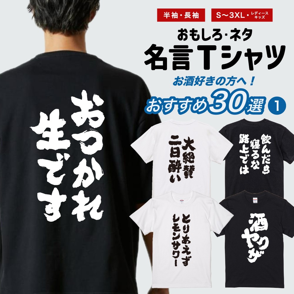 おもしろTシャツ 面白いtシャツ 文字 半袖 メンズ レディース キッズ 子供 お酒 おすすめ30選 名言 迷言 格言 ギフト 即日発送