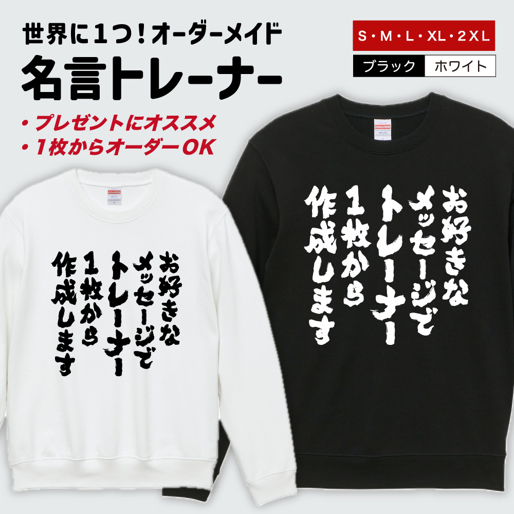 世界に1枚だけの オリジナル トレーナー オーダーメイド おもしろ