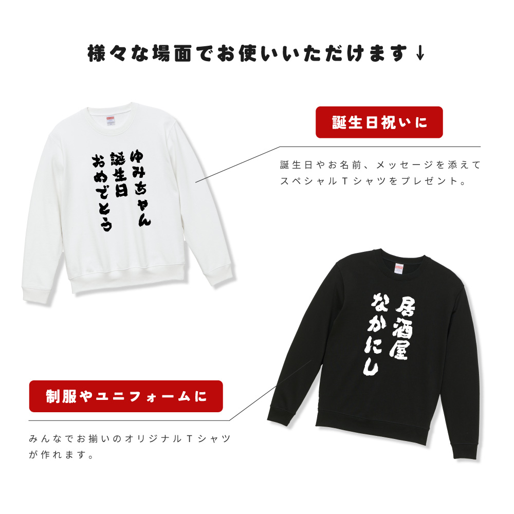 世界に1枚だけの オリジナル トレーナー オーダーメイド おもしろ