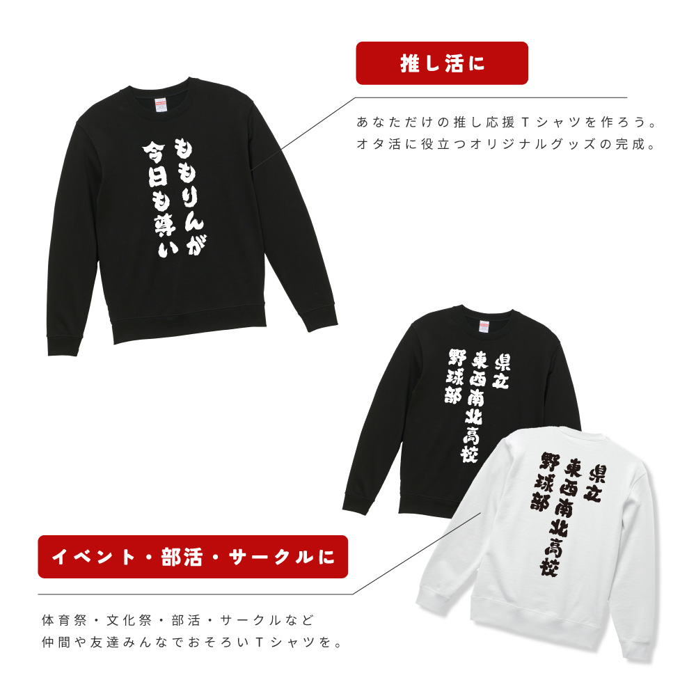 世界に1枚だけの オリジナル トレーナー オーダーメイド おもしろ