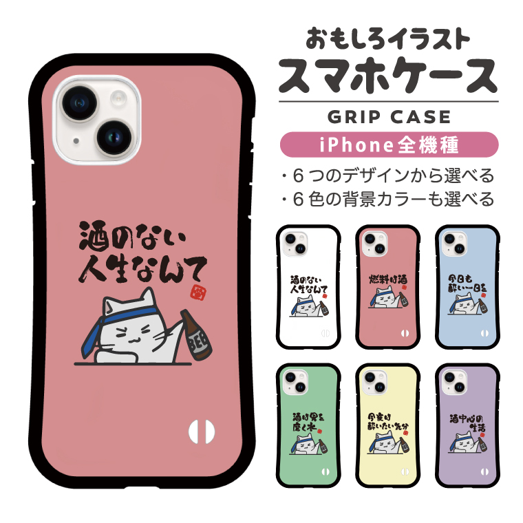 iPhone17 ケース おもしろ イラスト お酒 猫 ネコ ねこ グリップケース