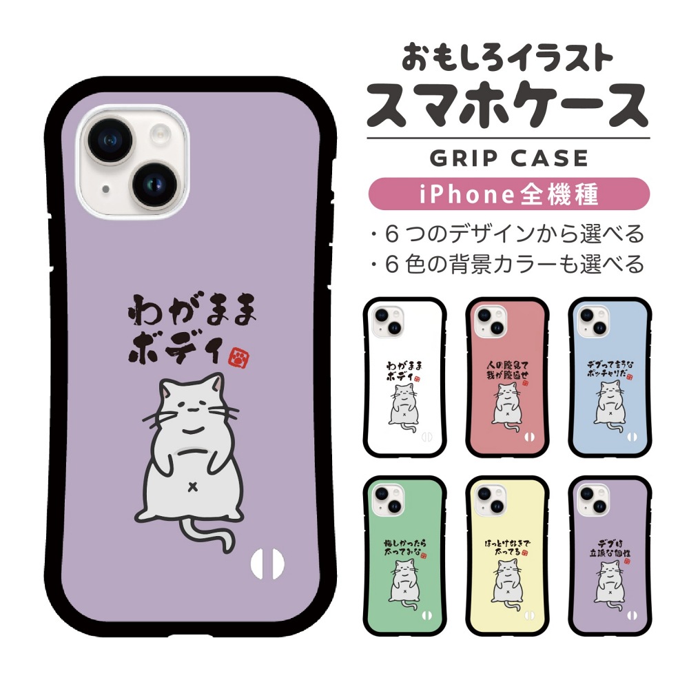 iPhone17 ケース おもしろ イラスト デブ 猫 ネコ ねこ グリップケース