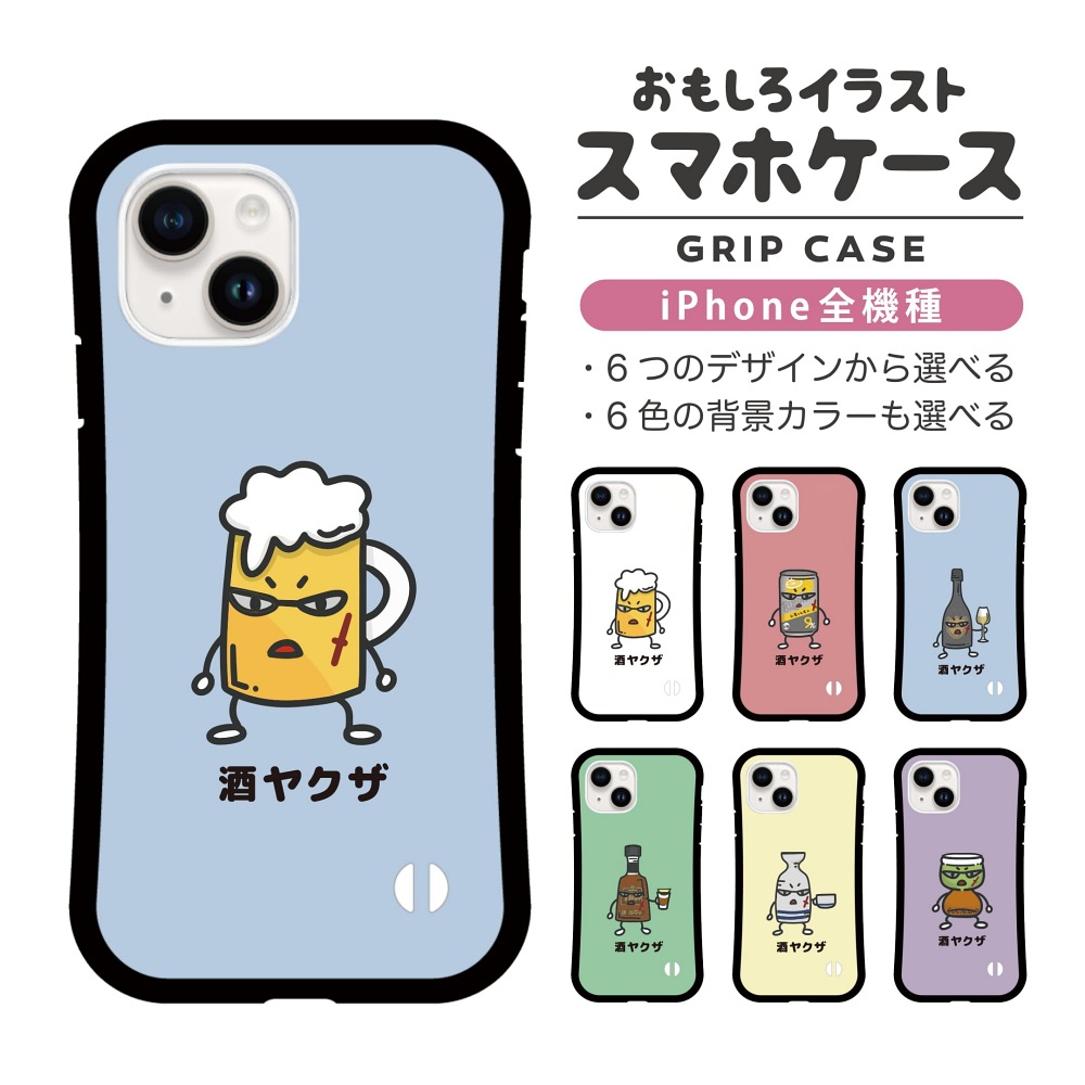 iPhone17 ケース おもしろ イラスト お酒 酒ヤクザ ビール グリップ