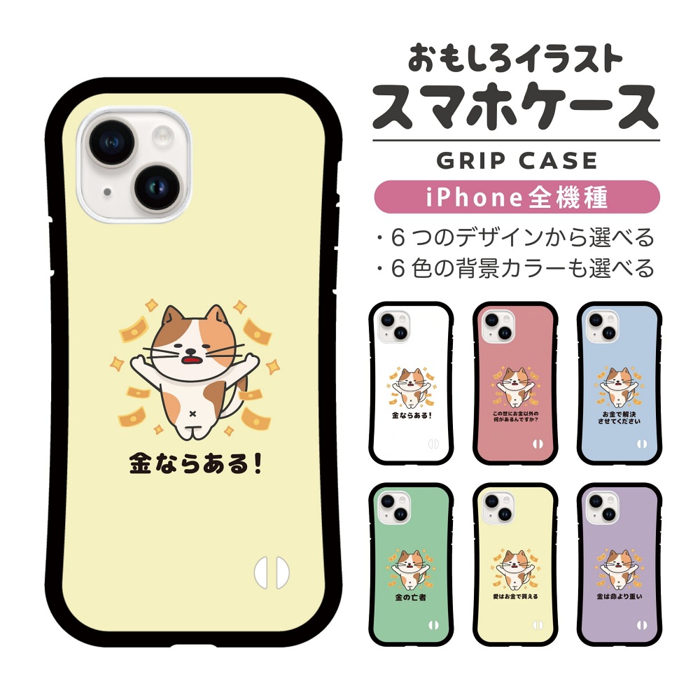 iPhone17 ケース おもしろ イラスト お金 猫 ネコ ねこ グリップケース