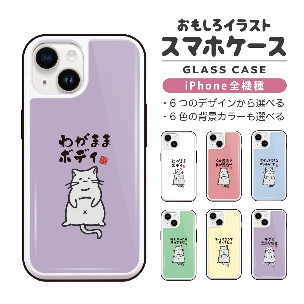 iPhone17 ケース ガラス おもしろ イラスト デブ 猫 ネコ ねこ