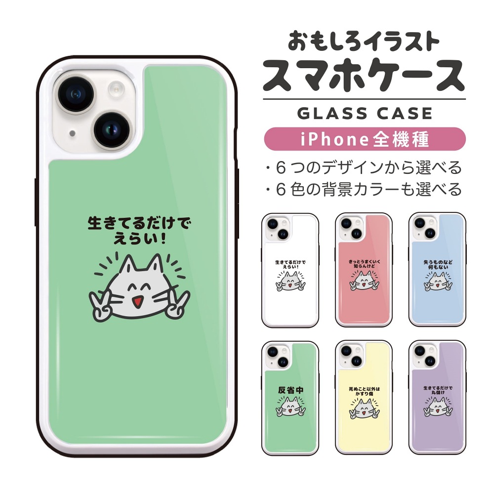 iPhone17 ケース ガラス おもしろ イラスト ポシティブ 猫 ネコ
