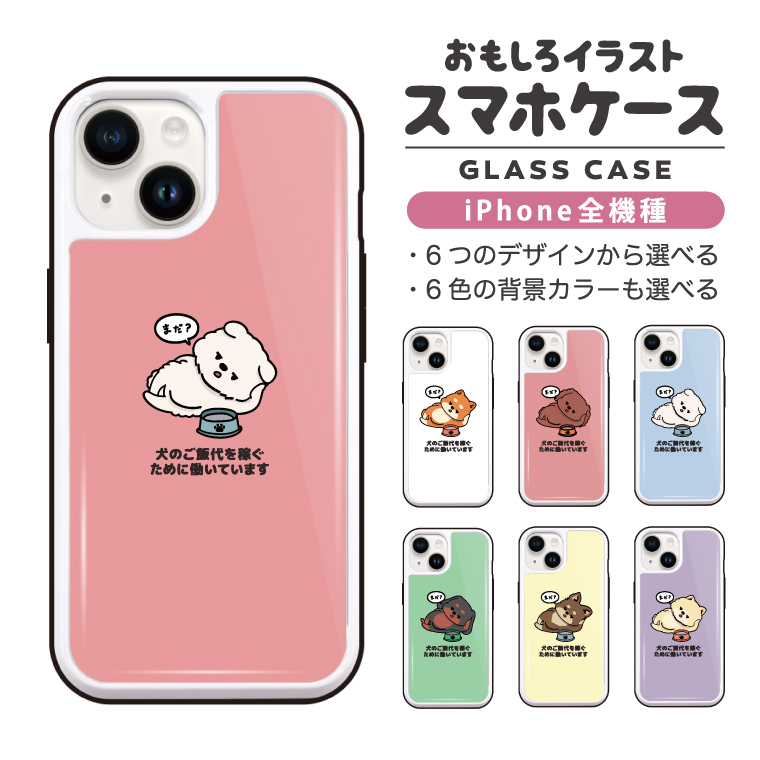 iPhone17 ケース ガラス おもしろ イラスト 犬のご飯代を稼ぐ