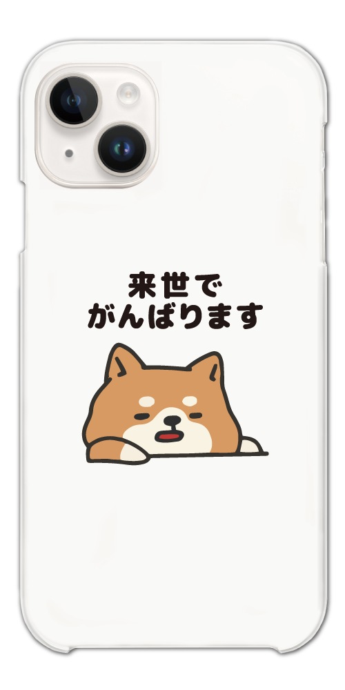 スマホケース ハード 全機種対応 おもしろ イラスト ぐうたら 犬 柴犬