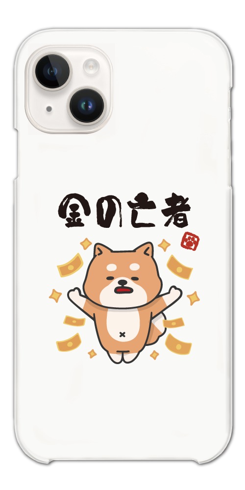 スマホケース ハード 全機種対応 おもしろ イラスト お金 犬 柴犬 ワン
