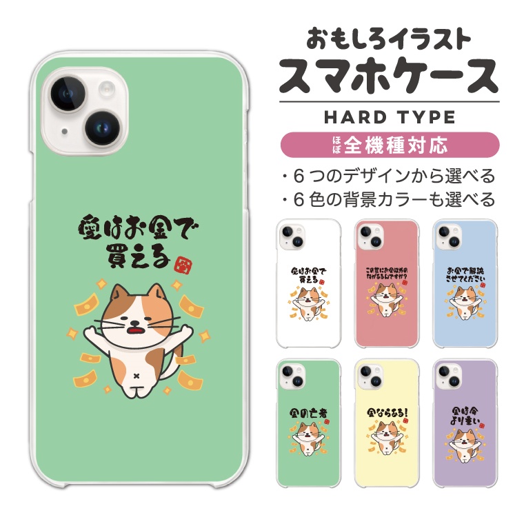 スマホケース ハード 全機種対応 おもしろ イラスト お金 猫 ネコ ねこ