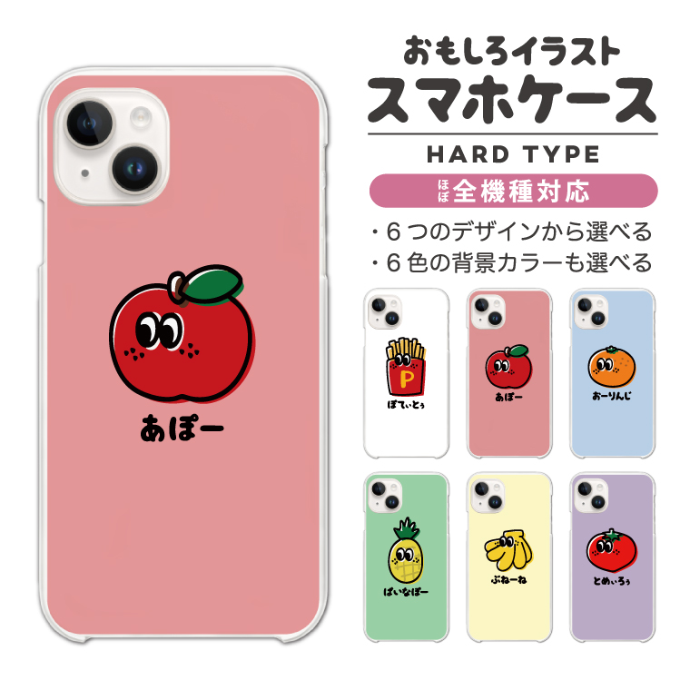 スマホケース ハード 全機種対応 おもしろ イラスト ポテト リンゴ