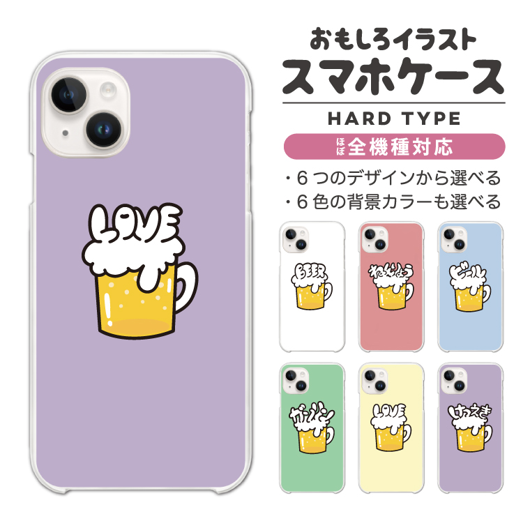 スマホケース ハード 全機種対応 おもしろ イラスト ビール お酒 BEER
