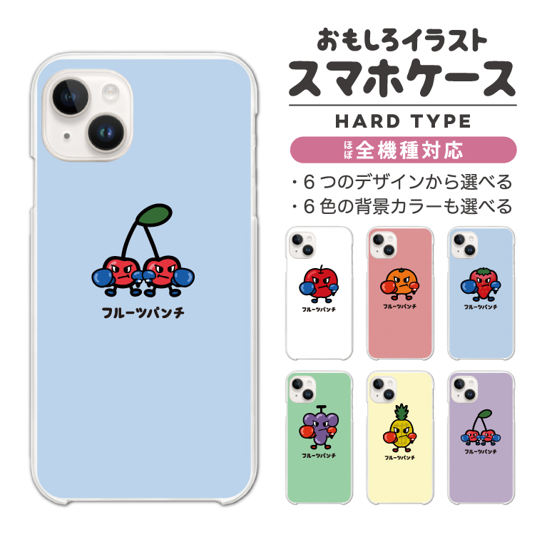 スマホケース ハード 全機種対応 おもしろ イラスト フルーツパンチ