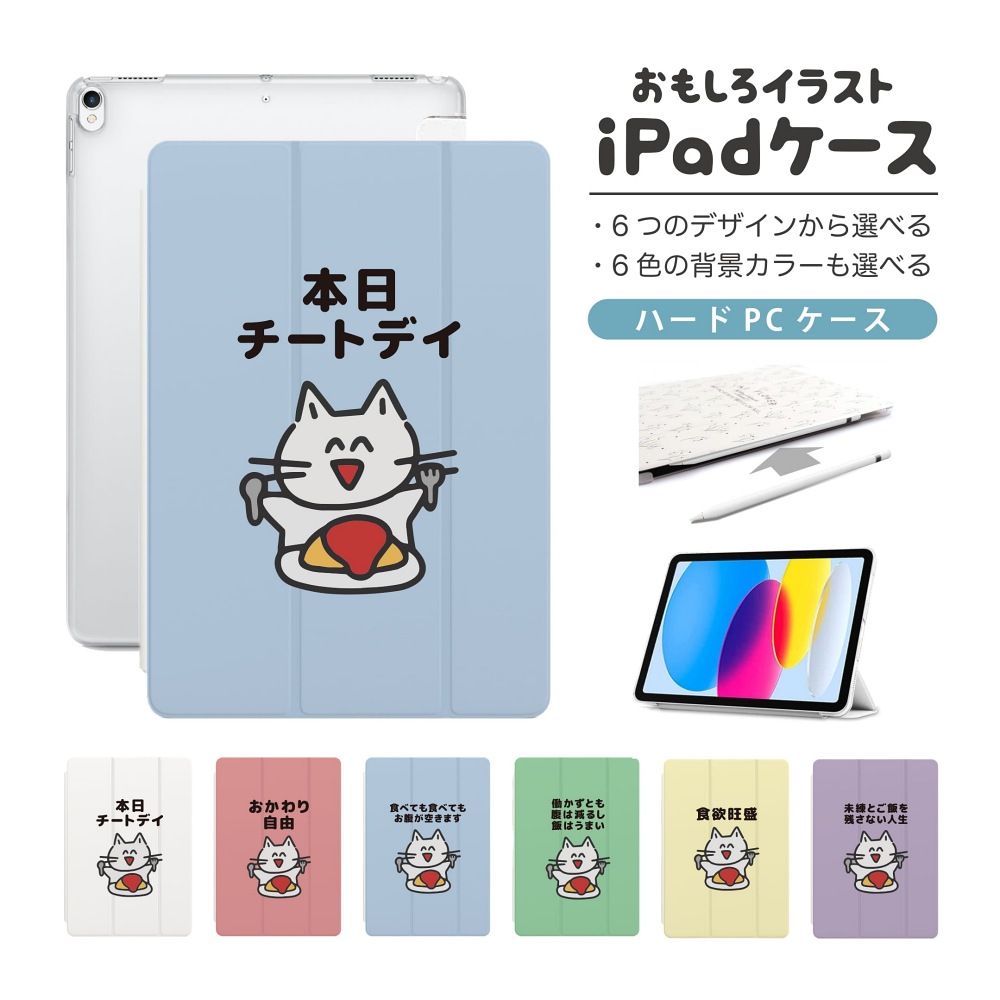 iPad ケース ハード おもしろ イラスト 食べるの大好き 猫 ねこ A16