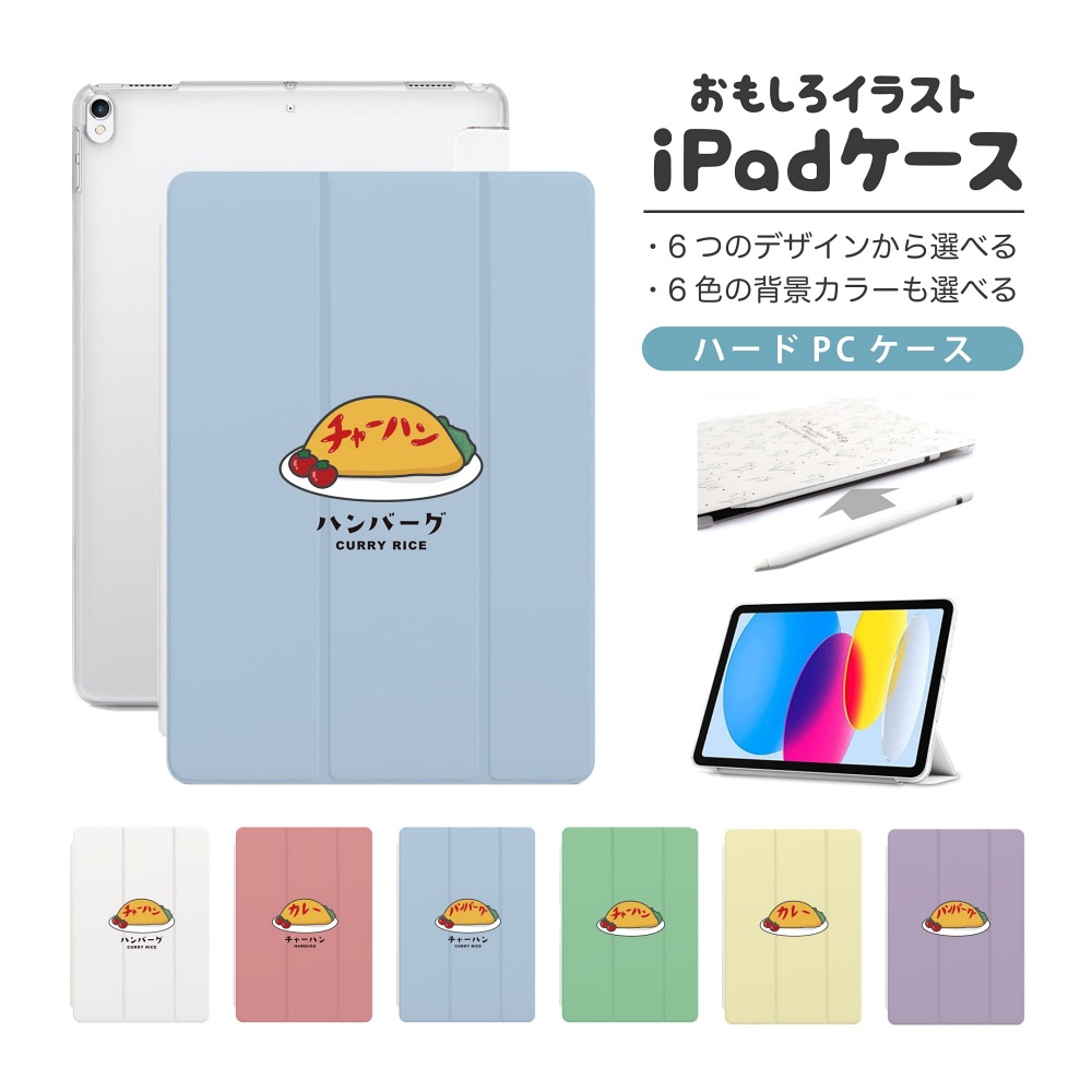 iPad ケース ハード おもしろ イラスト オムライス 食べ物 A16 A17 Pro