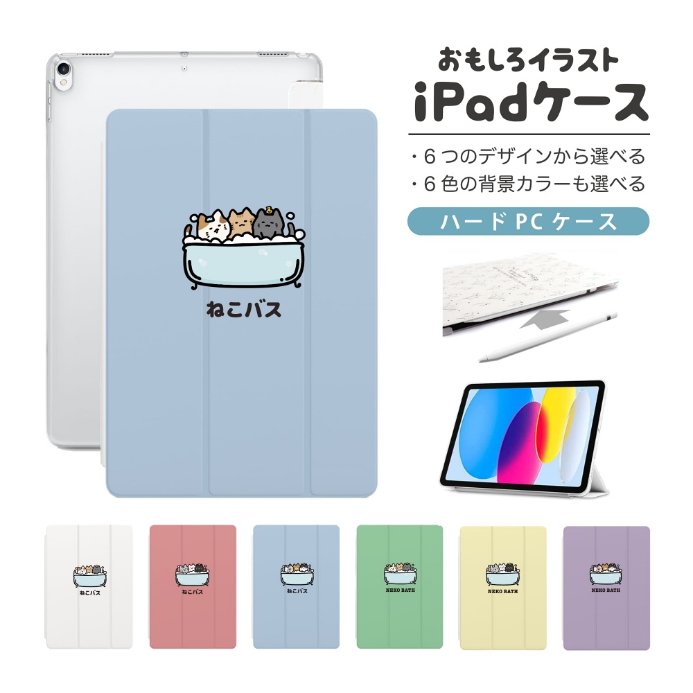 iPad ケース ハード おもしろ イラスト ネコバス 猫 ねこ お風呂 A16