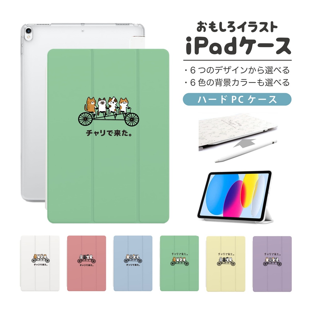 iPad ケース ハード おもしろ イラスト チャリで来た ねこ 猫 A16 A17