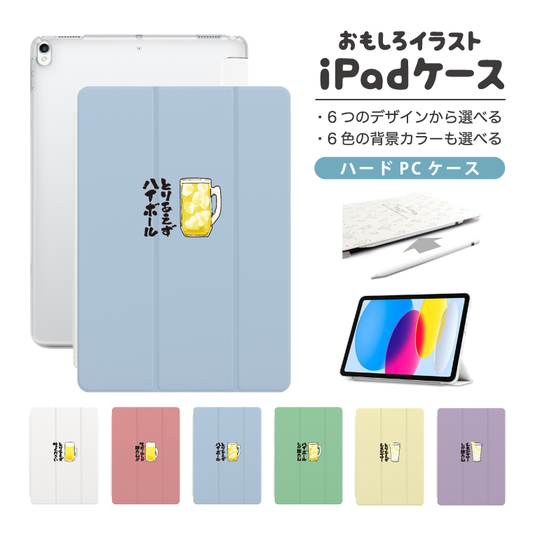 iPad ケース ハード おもしろ イラスト お酒 ビール ハイボール A16