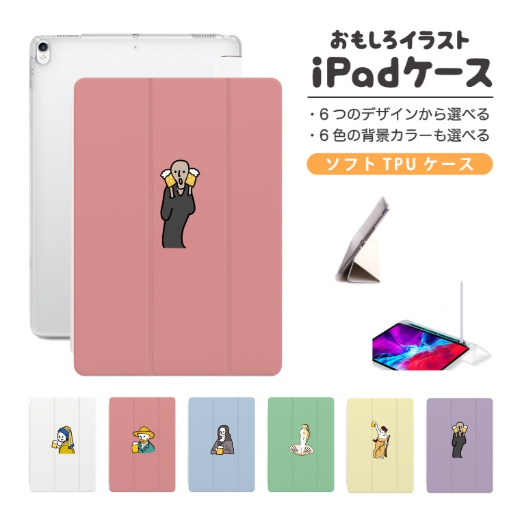 iPad ケース ハード TPU おもしろ イラスト 絵画 世界 名画 西洋画 A16
