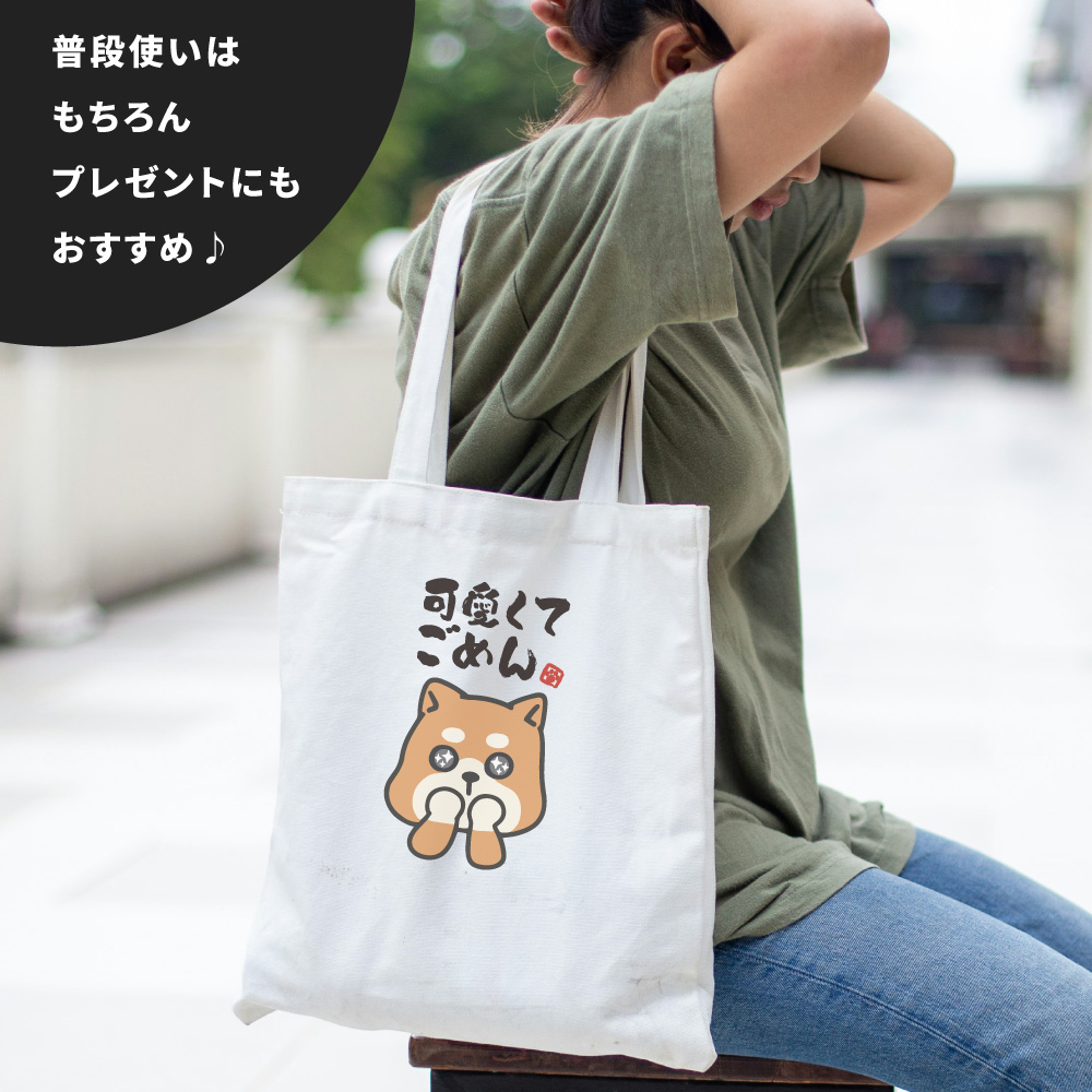 おもしろ トートバッグ かわいい イラスト レディース メンズ 推し 推し活 エコバッグ かわいい 名言 迷言 格言 ギフト ぐうたら 柴犬 眠たい 犬 お昼寝 | ブランド登録なし | 05