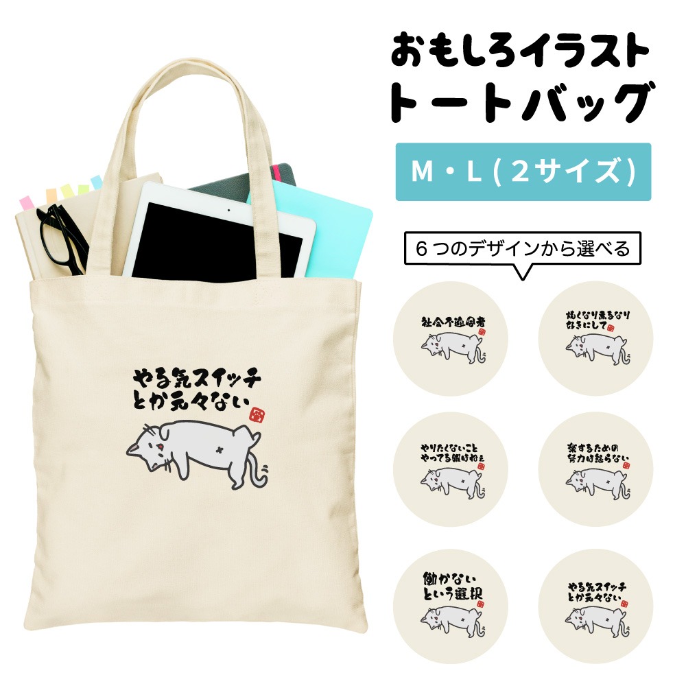 トートバッグ おもしろ イラスト ぐうたら 猫 ネコ ねこ やる気 昼寝