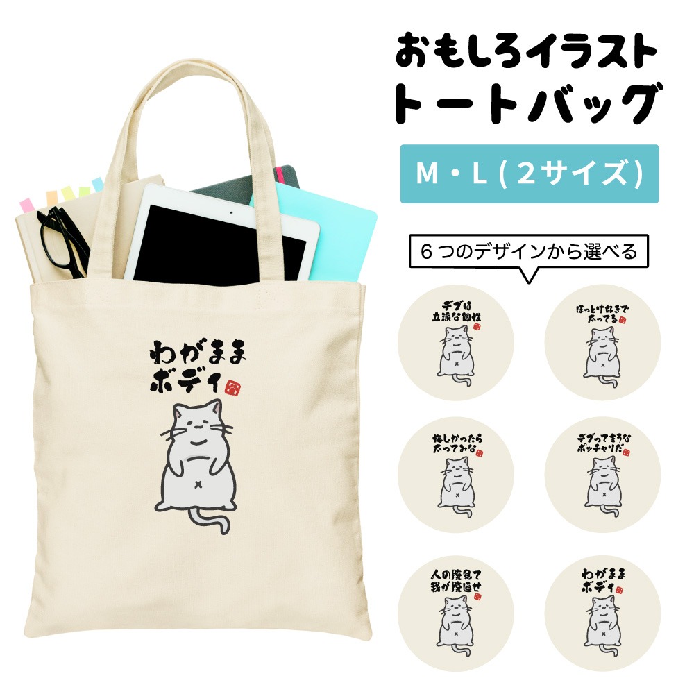 トートバッグ おもしろ イラスト デブ 猫 ネコ ねこ レディース メンズ
