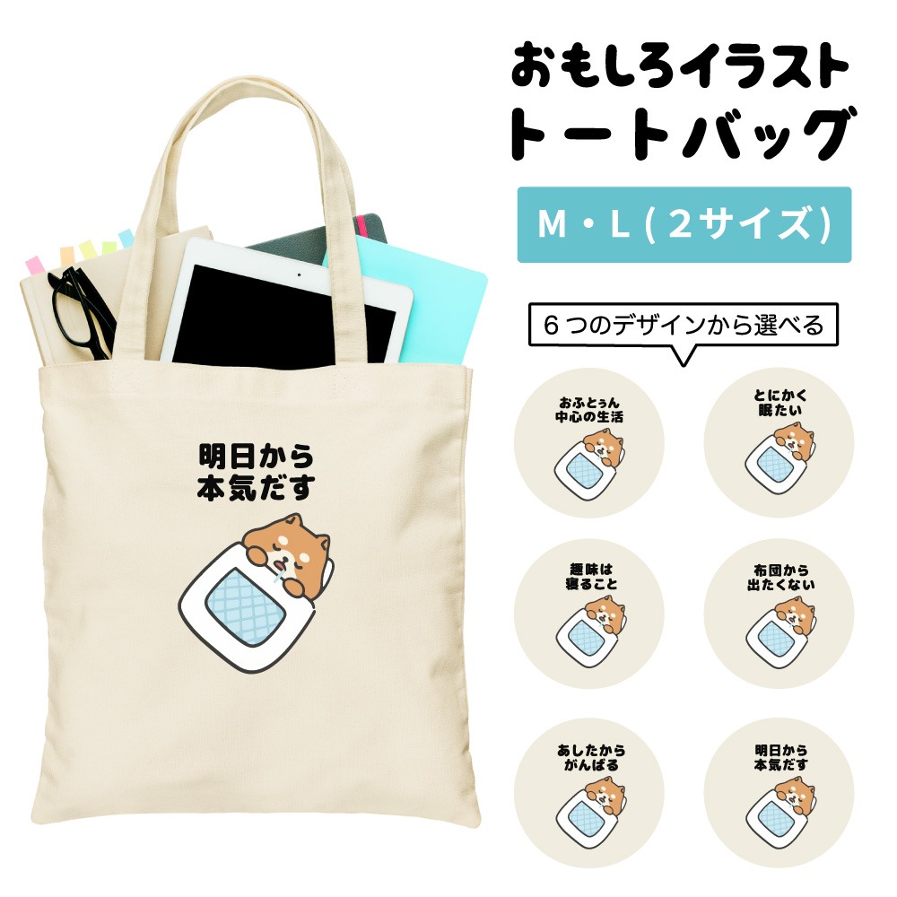 トートバッグ おもしろ イラスト ぐうたら 犬 柴犬 ワンちゃん やる気