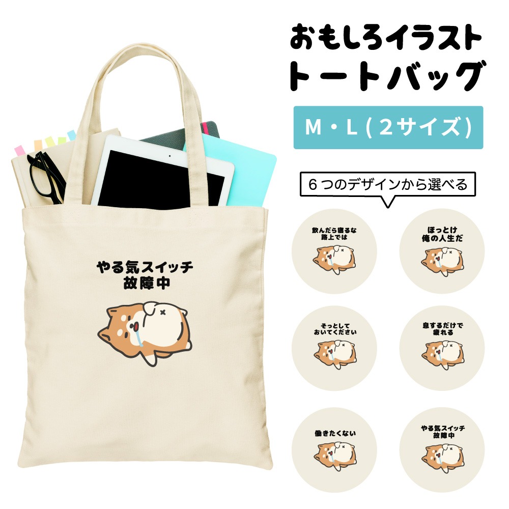 トートバッグ おもしろ イラスト ぐうたら 犬 柴犬 やる気 レディース