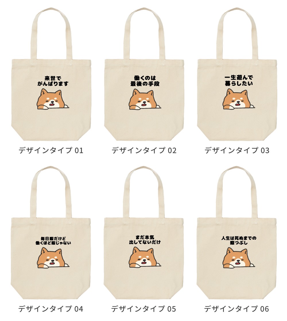 トートバッグ おもしろ イラスト ぐうたら 犬 柴犬 やる気 レディース