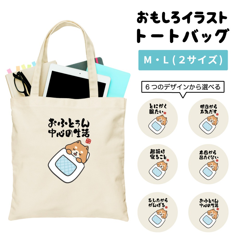 おもしろ トートバッグ かわいい イラスト レディース メンズ 推し 推し活 エコバッグ かわいい 名言 迷言 格言 ギフト ぐうたら 柴犬 眠たい 犬 お昼寝 | ブランド登録なし
