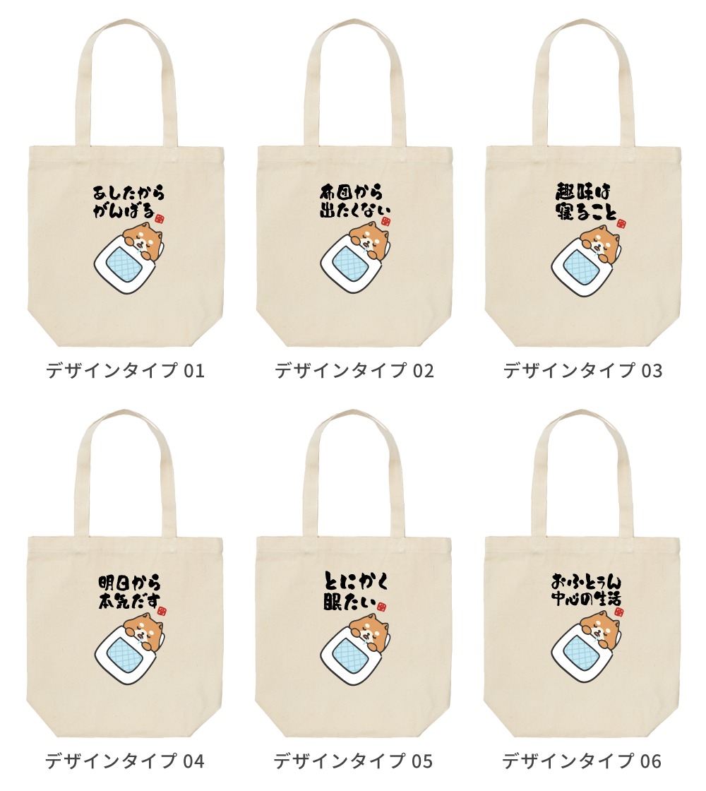 おもしろ トートバッグ かわいい イラスト レディース メンズ 推し 推し活 エコバッグ かわいい 名言 迷言 格言 ギフト ぐうたら 柴犬 眠たい 犬 お昼寝 | ブランド登録なし | 07