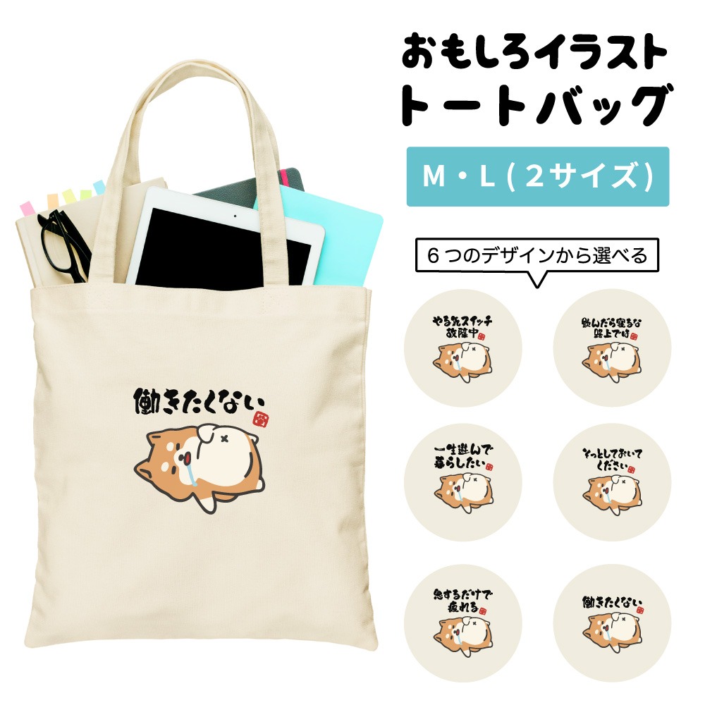 トートバッグ おもしろ イラスト ぐうたら 犬 柴犬 やる気 レディース