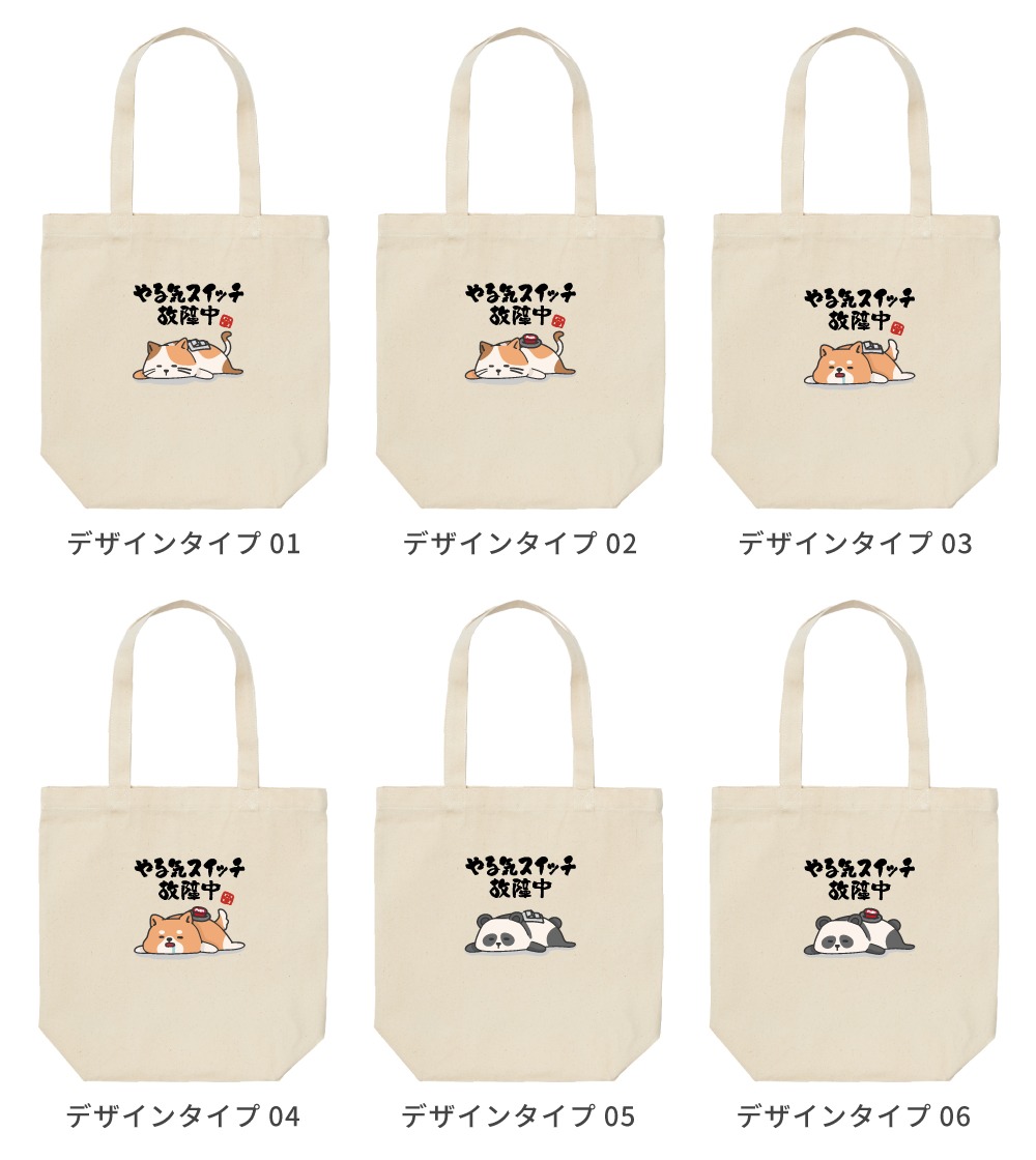 トートバッグ おもしろ イラスト やる気スイッチ故障中 ネコ 犬 パンダ