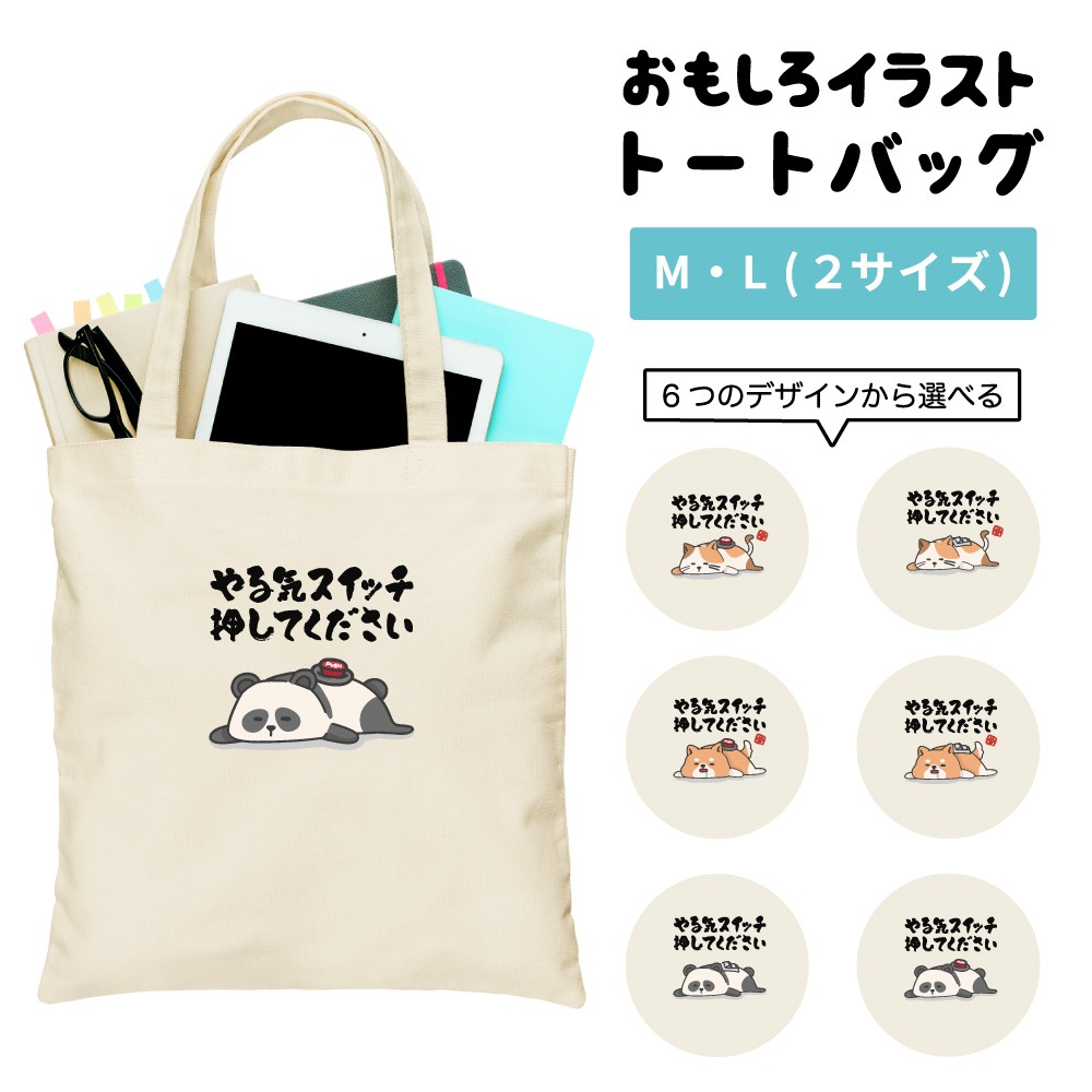 PERSON'S 個性的イラストプリント トートバッグ かわいい イラスト - ユニークな自作イラストをプリントしてオリジナルエコバッグを作成  やる気スイッチ押してください 手描きのイラストがプリントされたオリジナルトートバッグ, image size:1000x1000