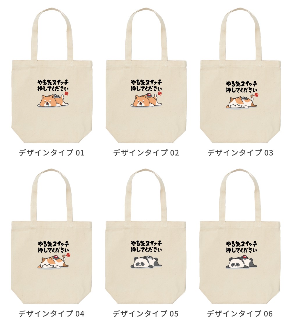 トートバッグ おもしろ イラスト やる気スイッチ押してください