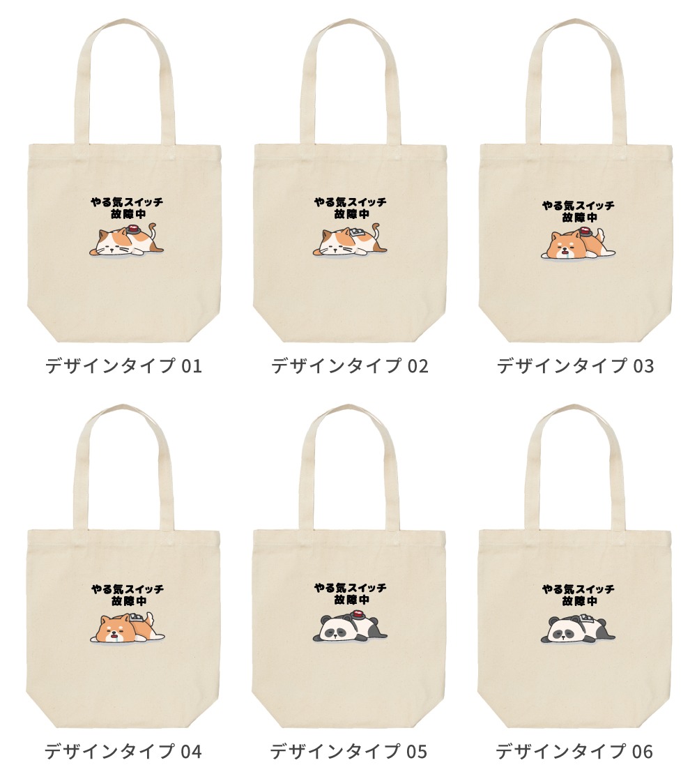 トートバッグ おもしろ イラスト やる気スイッチ故障中 ネコ 犬 パンダ