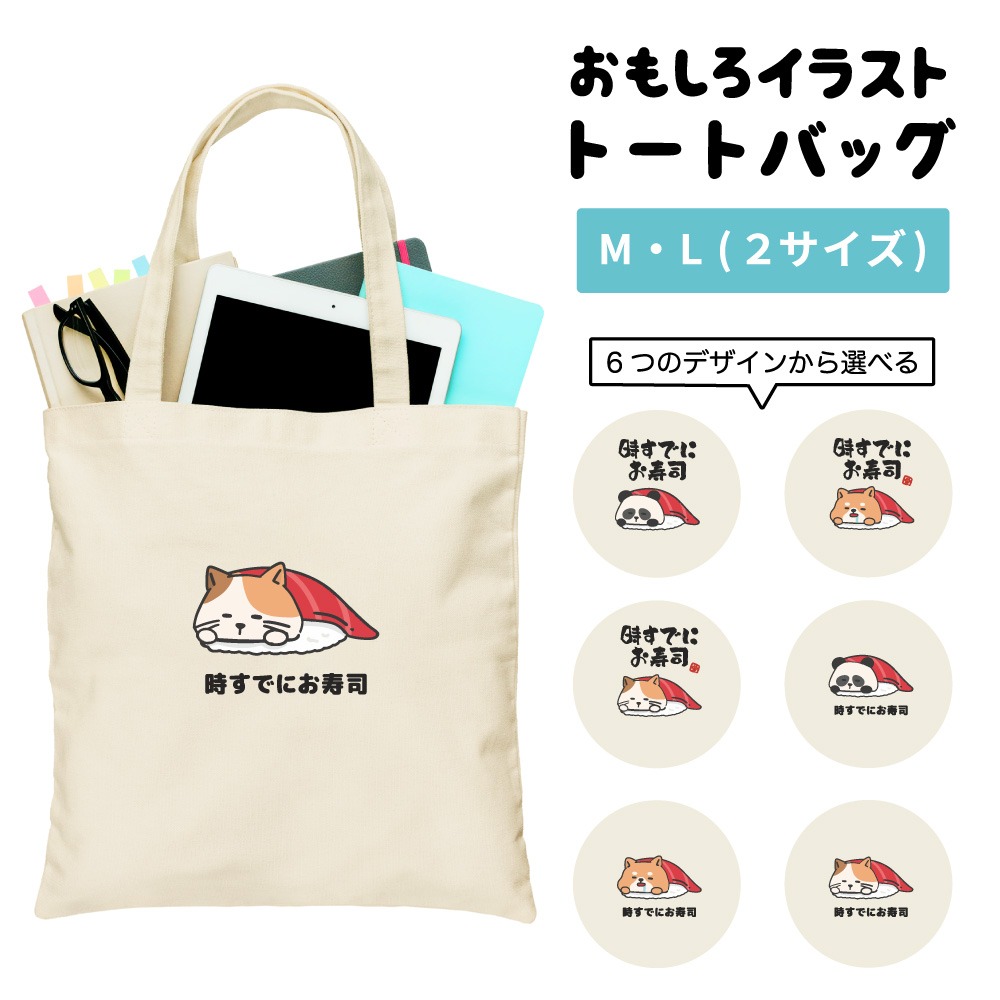トートバッグ おもしろ イラスト 時すでにお寿司 すし いぬ ねこ