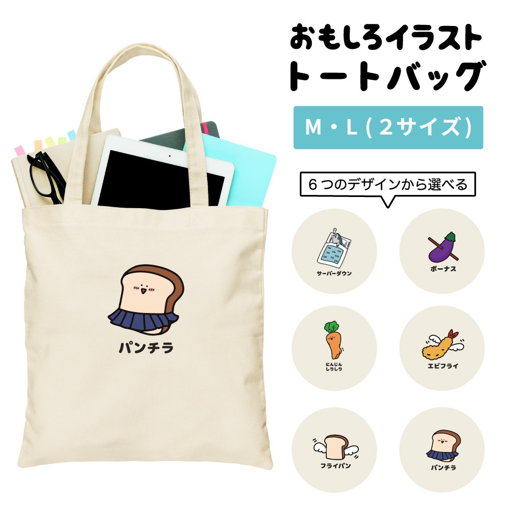 おもしろ トートバッグ かわいい イラスト レディース メンズ 推し