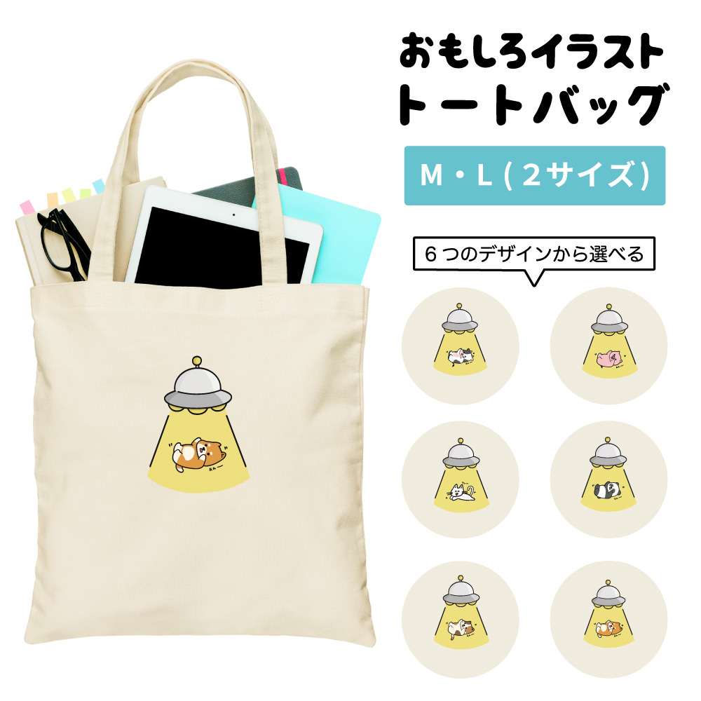 おもしろ トートバッグ かわいい イラスト レディース メンズ 推し