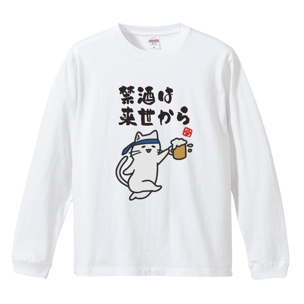 おもしろTシャツ 文字 イラスト 長袖 ロンT お酒 猫 ネコ ねこ メンズ