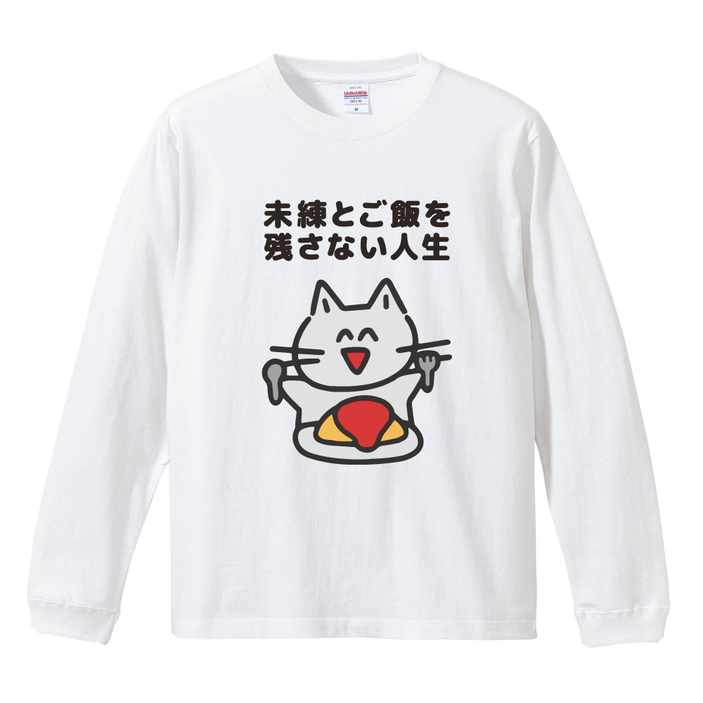 おもしろTシャツ 面白いtシャツ イラスト 文字 長袖 メンズ レディース キッズ 長袖tシャツ かわいい 名言 迷言 ギフト 食べるの大好き 猫