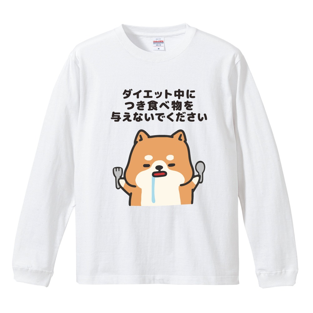 おもしろTシャツ 文字 イラスト 長袖 ロンT デブ 犬 柴犬 メンズ