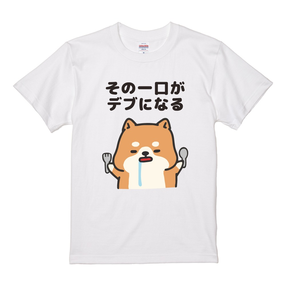 おもしろTシャツ 文字 イラスト 半袖 デブ 犬 柴犬 ワンちゃん メンズ