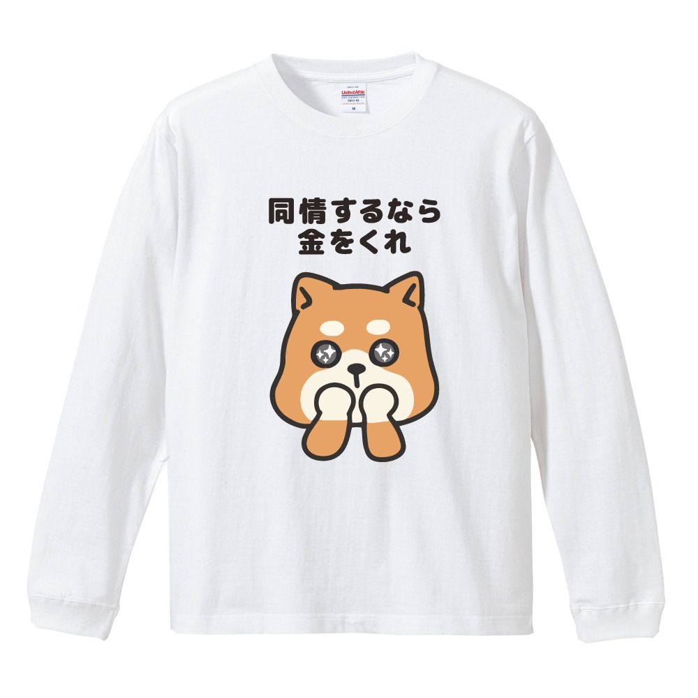 おもしろTシャツ 文字 イラスト 長袖 ロンT かわいい 犬 柴犬 メンズ