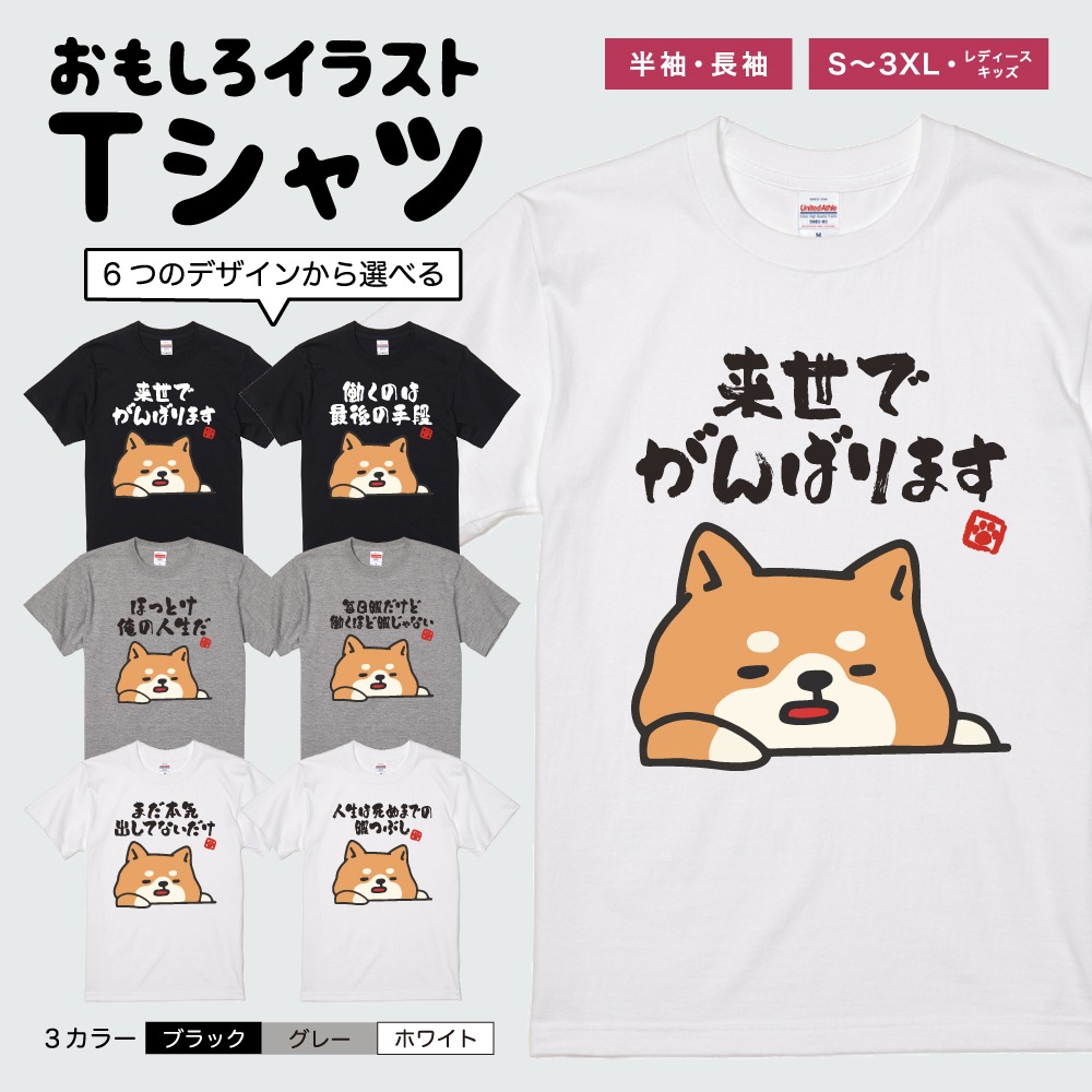おもしろTシャツ 文字 イラスト 半袖 ぐうたら 犬 柴犬 やる気 メンズ