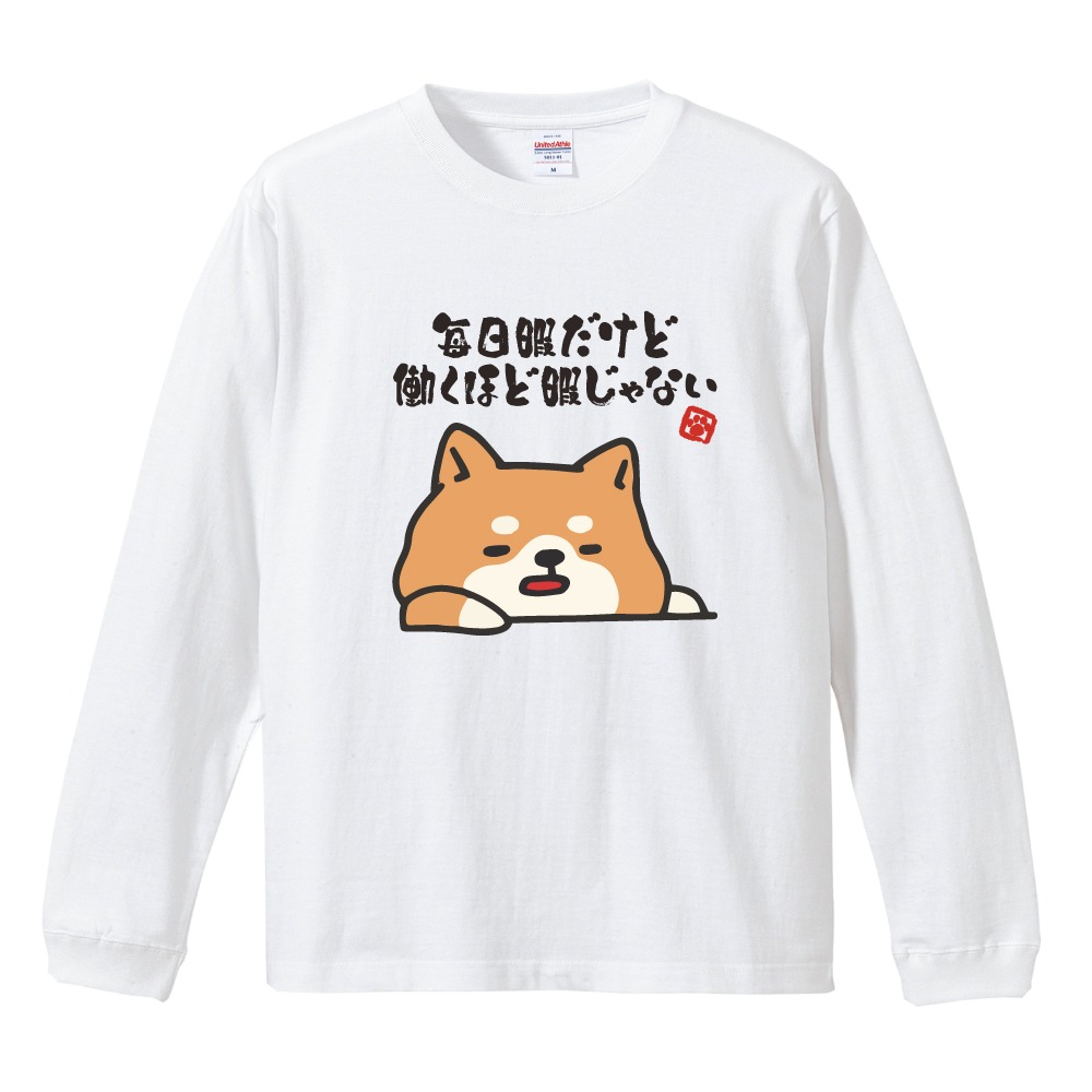 おもしろTシャツ 文字 イラスト 長袖 ロンT ぐうたら 犬 柴犬 メンズ