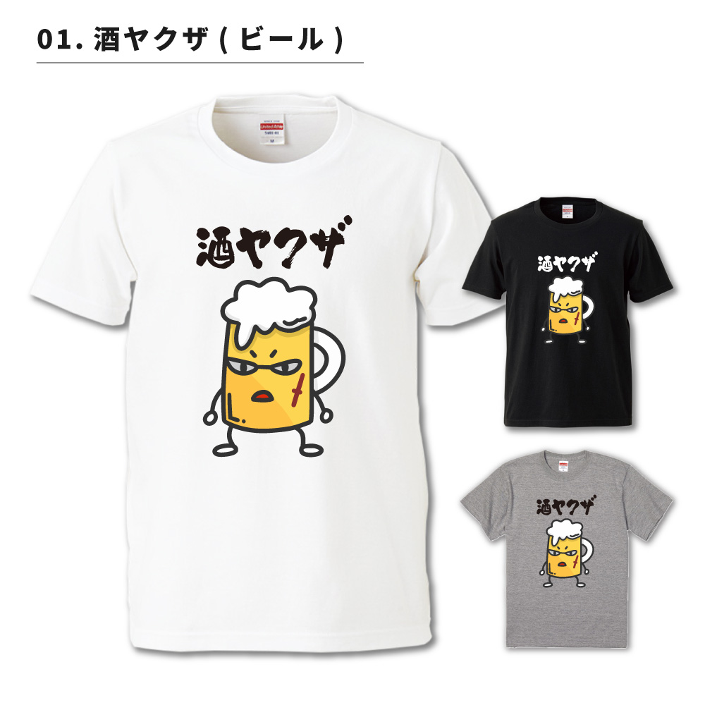 おもしろTシャツ 文字 イラスト 半袖 お酒 酒ヤクザ ビール メンズ